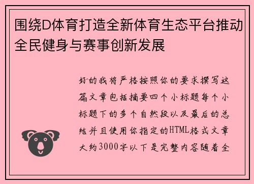 围绕D体育打造全新体育生态平台推动全民健身与赛事创新发展