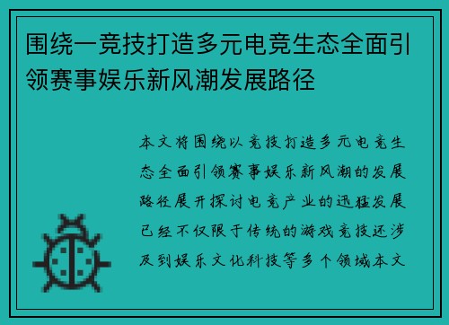 围绕一竞技打造多元电竞生态全面引领赛事娱乐新风潮发展路径