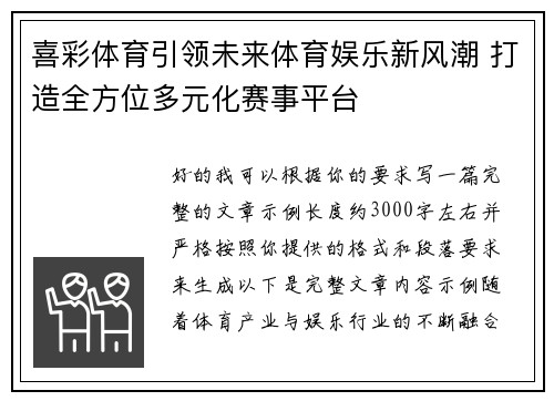 喜彩体育引领未来体育娱乐新风潮 打造全方位多元化赛事平台