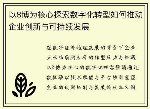 以8博为核心探索数字化转型如何推动企业创新与可持续发展