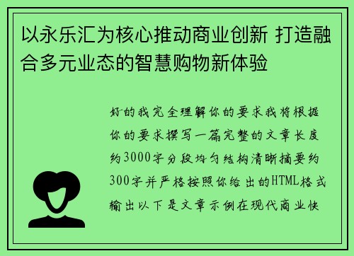 以永乐汇为核心推动商业创新 打造融合多元业态的智慧购物新体验