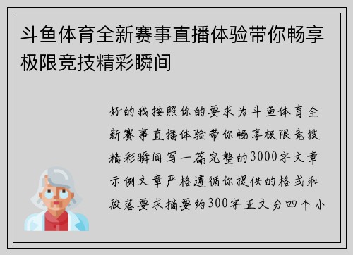 斗鱼体育全新赛事直播体验带你畅享极限竞技精彩瞬间