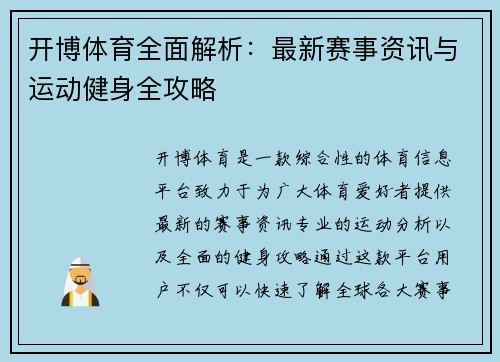 开博体育全面解析：最新赛事资讯与运动健身全攻略