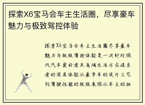 探索X6宝马会车主生活圈，尽享豪车魅力与极致驾控体验