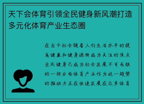 天下会体育引领全民健身新风潮打造多元化体育产业生态圈