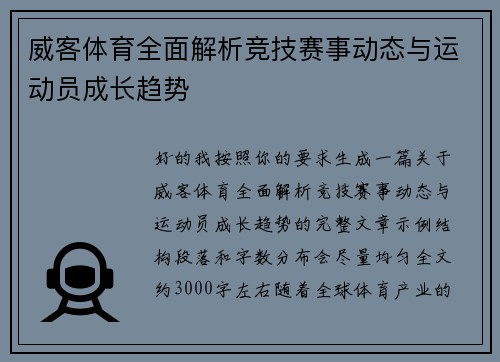 威客体育全面解析竞技赛事动态与运动员成长趋势