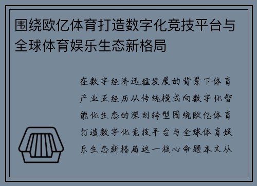 围绕欧亿体育打造数字化竞技平台与全球体育娱乐生态新格局