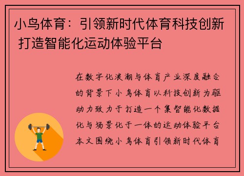 小鸟体育：引领新时代体育科技创新 打造智能化运动体验平台
