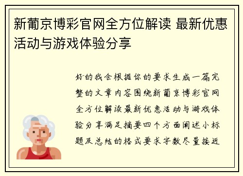 新葡京博彩官网全方位解读 最新优惠活动与游戏体验分享