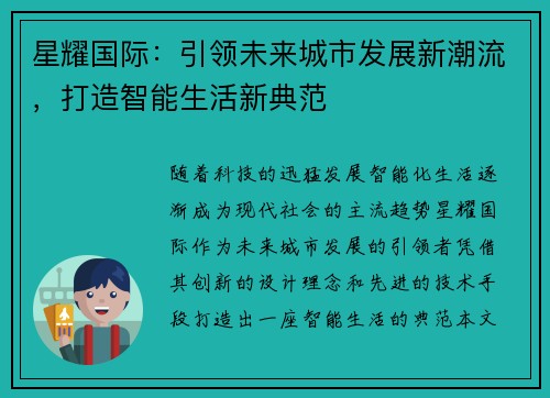 星耀国际：引领未来城市发展新潮流，打造智能生活新典范