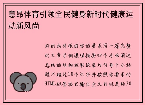 意昂体育引领全民健身新时代健康运动新风尚