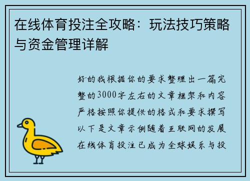 在线体育投注全攻略：玩法技巧策略与资金管理详解