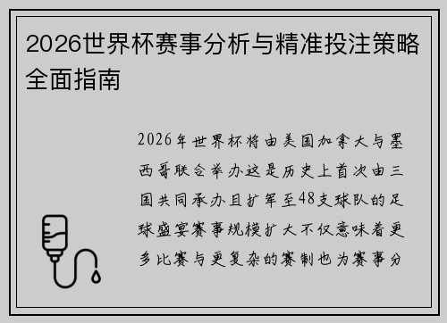 2026世界杯赛事分析与精准投注策略全面指南