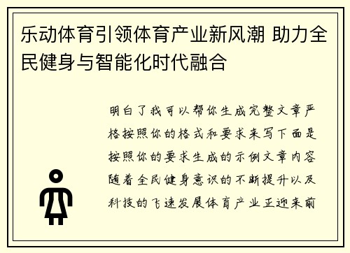 乐动体育引领体育产业新风潮 助力全民健身与智能化时代融合