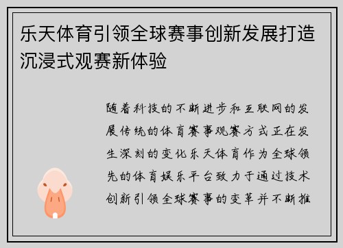 乐天体育引领全球赛事创新发展打造沉浸式观赛新体验