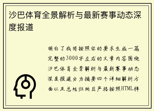 沙巴体育全景解析与最新赛事动态深度报道