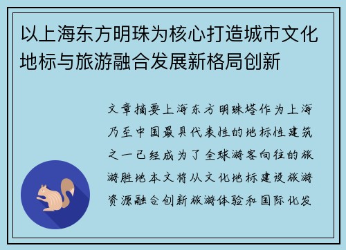 以上海东方明珠为核心打造城市文化地标与旅游融合发展新格局创新
