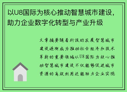 以U8国际为核心推动智慧城市建设，助力企业数字化转型与产业升级