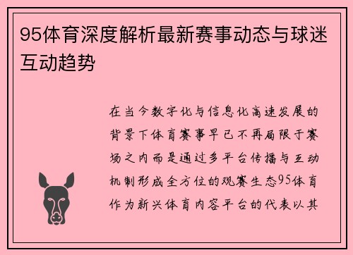 95体育深度解析最新赛事动态与球迷互动趋势