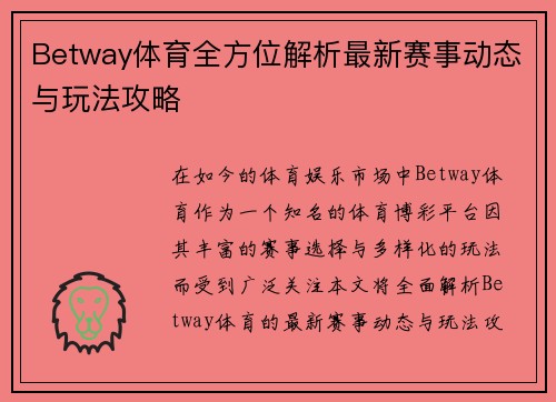 Betway体育全方位解析最新赛事动态与玩法攻略