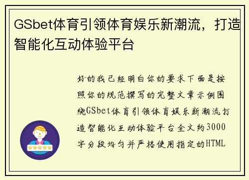GSbet体育引领体育娱乐新潮流，打造智能化互动体验平台