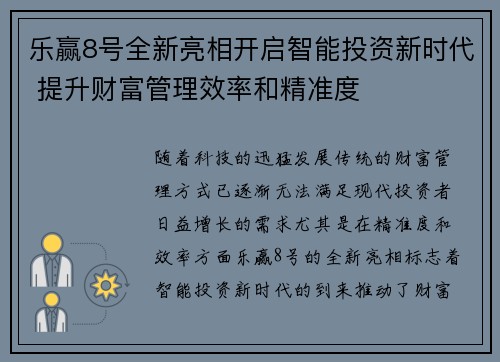 乐赢8号全新亮相开启智能投资新时代 提升财富管理效率和精准度