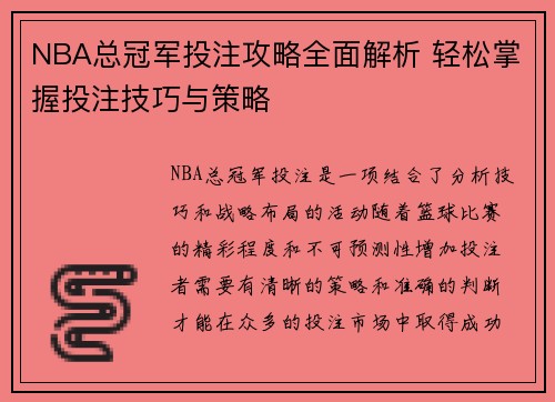 NBA总冠军投注攻略全面解析 轻松掌握投注技巧与策略