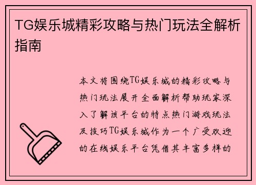 TG娱乐城精彩攻略与热门玩法全解析指南