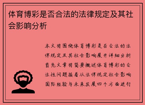 体育博彩是否合法的法律规定及其社会影响分析