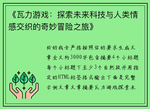 《瓦力游戏：探索未来科技与人类情感交织的奇妙冒险之旅》
