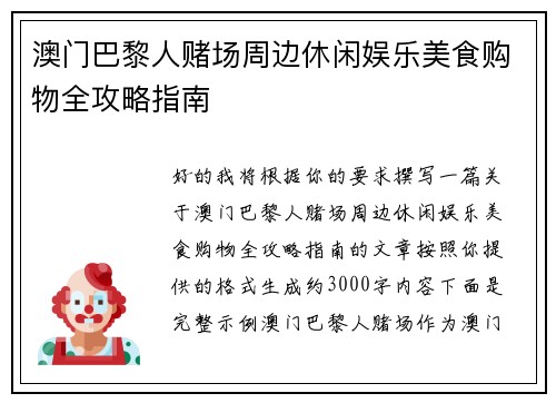 澳门巴黎人赌场周边休闲娱乐美食购物全攻略指南