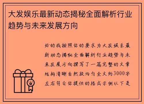 大发娱乐最新动态揭秘全面解析行业趋势与未来发展方向
