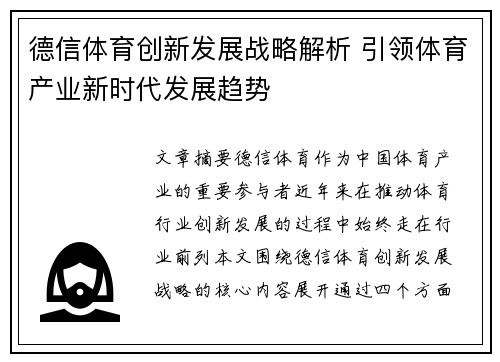 德信体育创新发展战略解析 引领体育产业新时代发展趋势