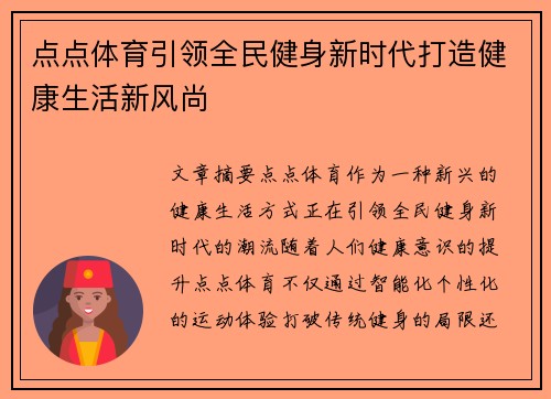 点点体育引领全民健身新时代打造健康生活新风尚