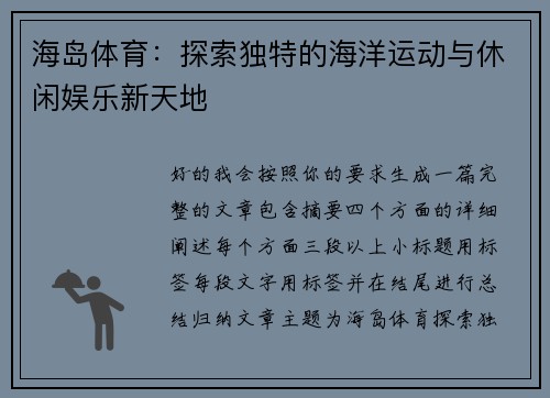 海岛体育：探索独特的海洋运动与休闲娱乐新天地