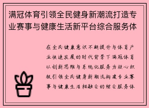 满冠体育引领全民健身新潮流打造专业赛事与健康生活新平台综合服务体系