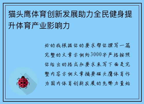猫头鹰体育创新发展助力全民健身提升体育产业影响力