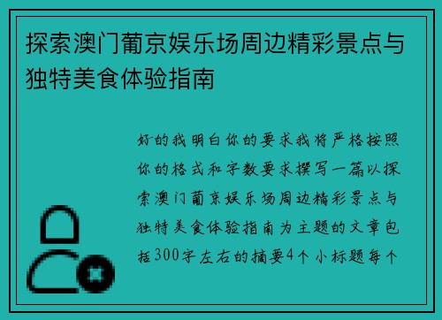 探索澳门葡京娱乐场周边精彩景点与独特美食体验指南