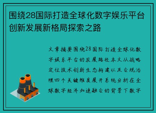 围绕28国际打造全球化数字娱乐平台创新发展新格局探索之路