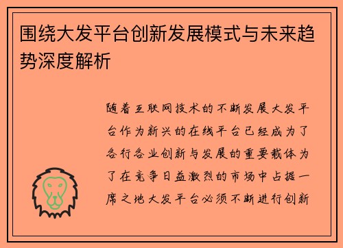围绕大发平台创新发展模式与未来趋势深度解析