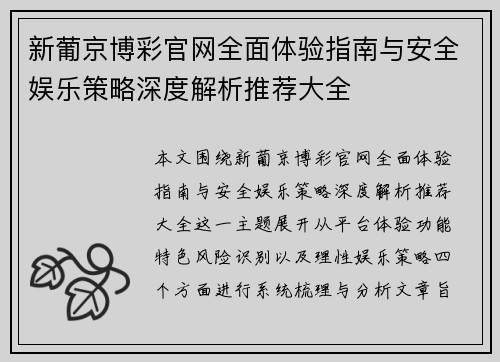 新葡京博彩官网全面体验指南与安全娱乐策略深度解析推荐大全