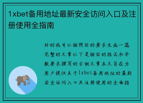 1xbet备用地址最新安全访问入口及注册使用全指南