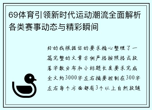 69体育引领新时代运动潮流全面解析各类赛事动态与精彩瞬间