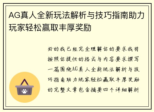 AG真人全新玩法解析与技巧指南助力玩家轻松赢取丰厚奖励