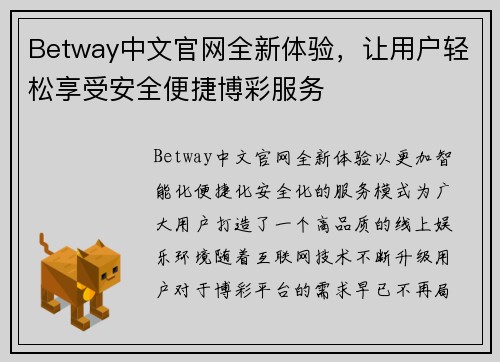 Betway中文官网全新体验，让用户轻松享受安全便捷博彩服务