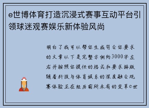e世博体育打造沉浸式赛事互动平台引领球迷观赛娱乐新体验风尚