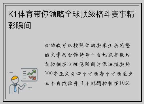 K1体育带你领略全球顶级格斗赛事精彩瞬间