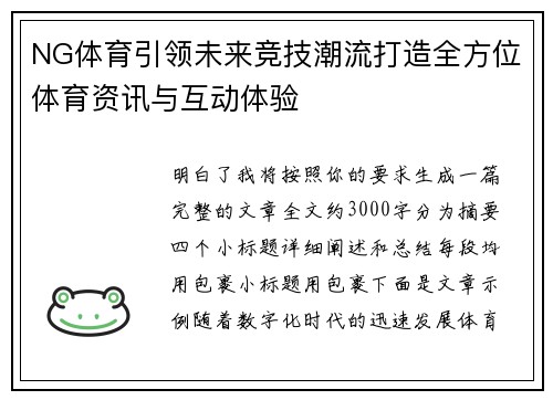 NG体育引领未来竞技潮流打造全方位体育资讯与互动体验