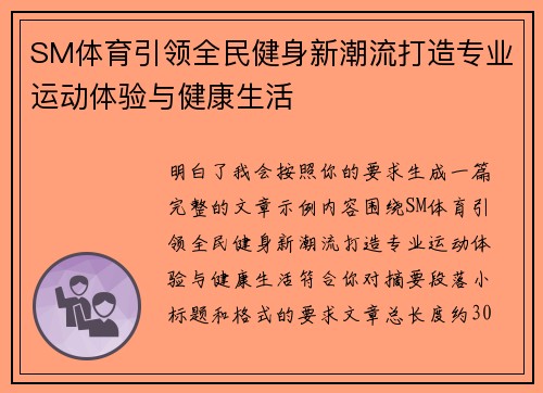SM体育引领全民健身新潮流打造专业运动体验与健康生活