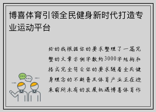 博喜体育引领全民健身新时代打造专业运动平台